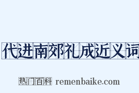 代进南郊礼成近义词是什么意思的图片